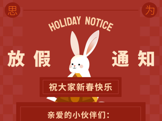 2023年春節(jié)放假通知?。?！